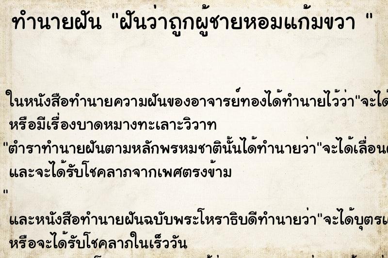 ทำนายฝันทำนายฝันฝันว่าถูกผู้ชายหอมแก้มขวา